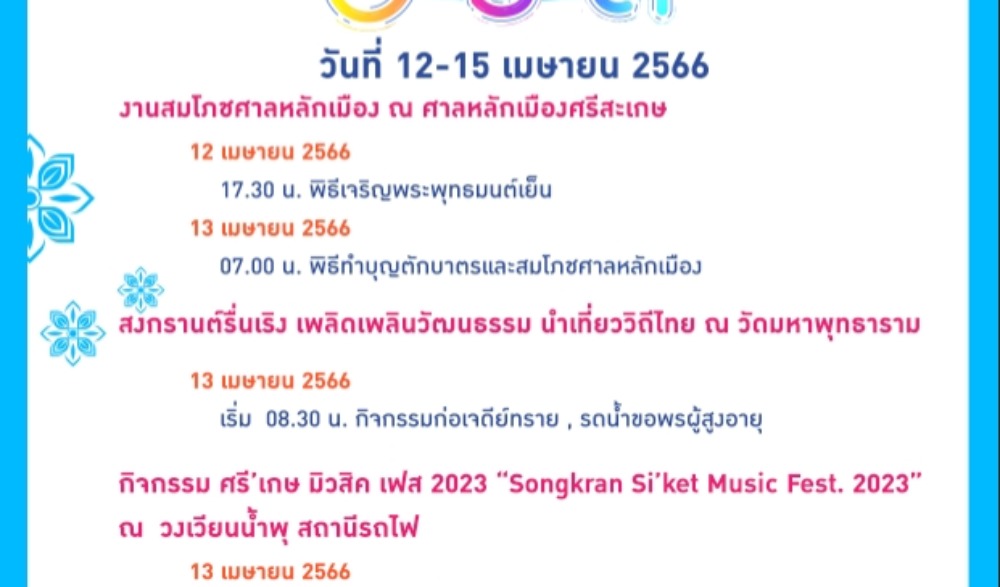 งานสงกรานต์ ประจำปี 2566