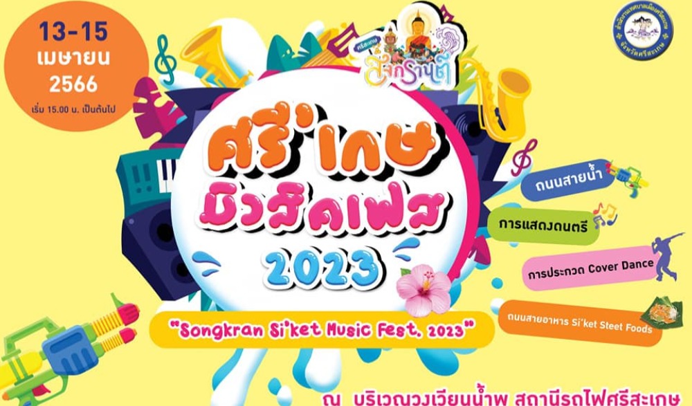 งานสงกรานต์ ประจำปี 2566