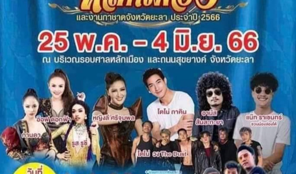งานสมโภชหลักเมืองยะลา จังหวัดยะลา