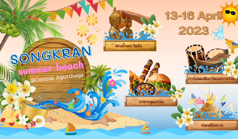 สงกรานต์ Summer Beach
