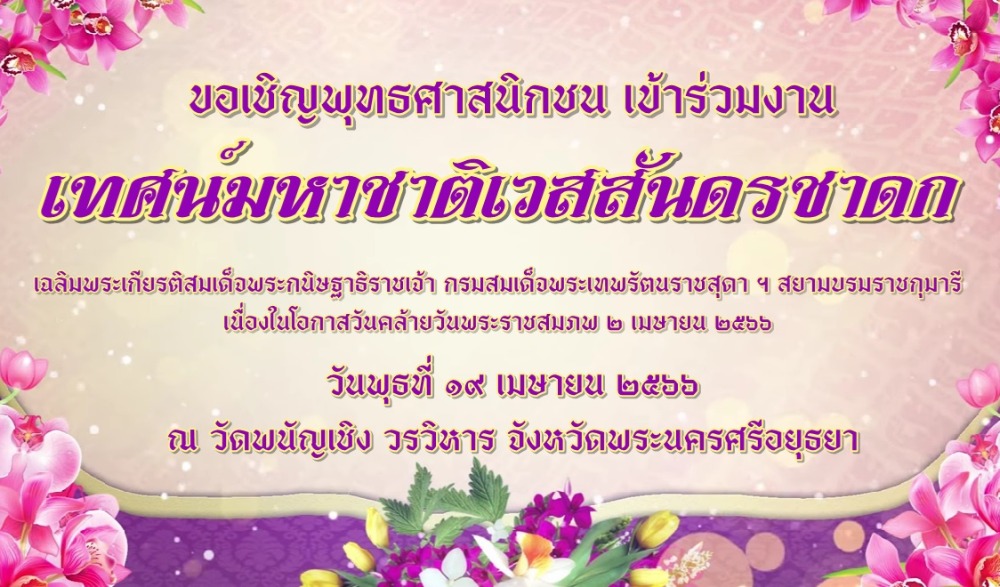 เทศน์มหาชาติเวสสันดรชาดก