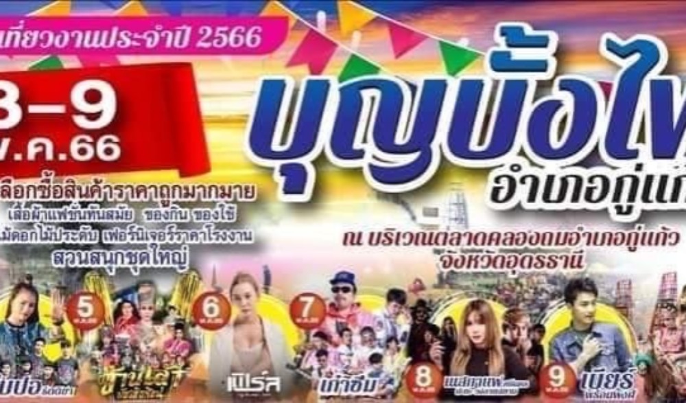 งานประเพณีประเพณีบุญบั้งไฟ อำเภอกู่แก้ว จังหวัดอุดรธานี