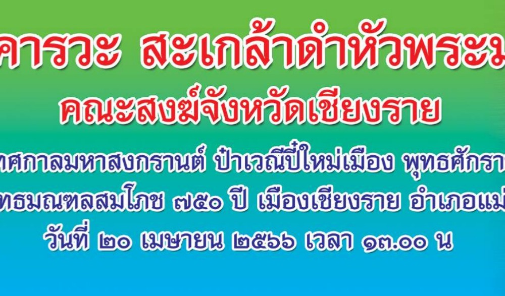 พิธี “สูมาคารวะ สะเกล้าดำหัวพระมหาเถระ” คณะสงฆ์จังหวัดเชียงราย