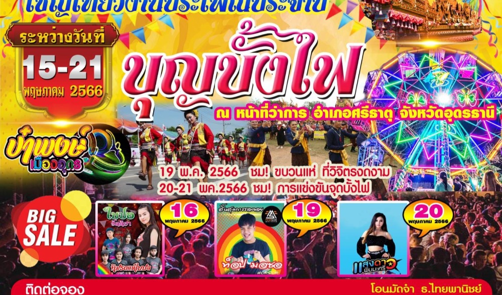 งานประจำปีประเพณีบุญบั้งไฟอำเภอศรีธาตุ ปี 2566