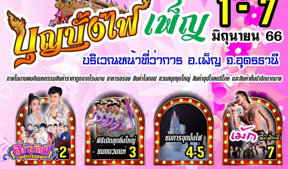 งานประเพณีบุญบั้งไฟอำเภอเพ็ญ ตำนานม้าคำไหล