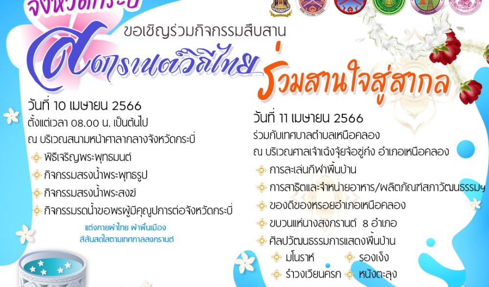 สืบสานประเพณีสงกรานต์ ภายใต้แนวคิด “สืบสานสงกรานต์วิถีไทย ร่วมสานใจ สู่สากล”  กิจกรรมรดน้ำขอพรผู้มีคุณูปการของจังหวัดกระบี่