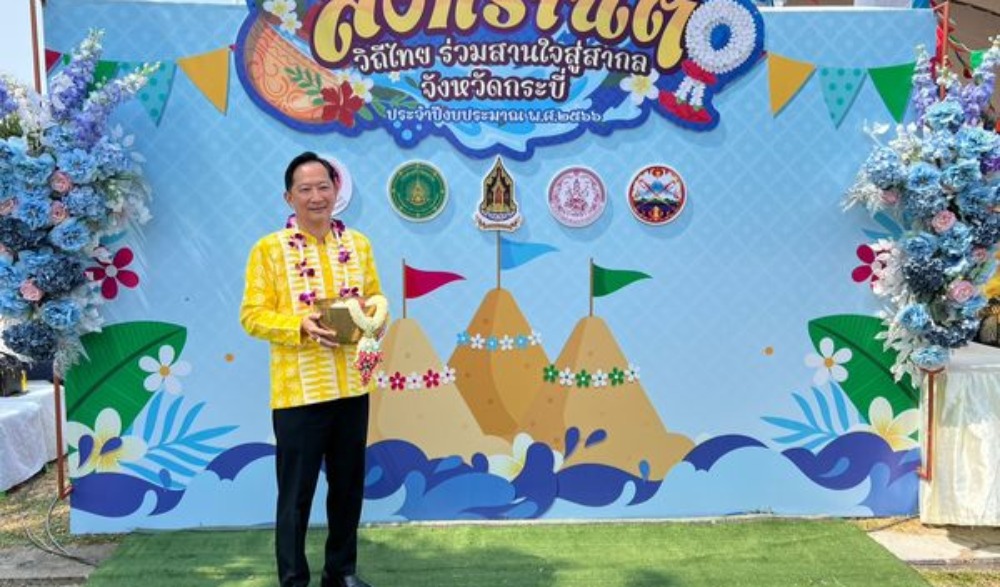 สืบสานประเพณีสงกรานต์ ภายใต้แนวคิด “สืบสานสงกรานต์วิถีไทย ร่วมสานใจ สู่สากล”  กิจกรรมรดน้ำขอพรผู้มีคุณูปการของจังหวัดกระบี่
