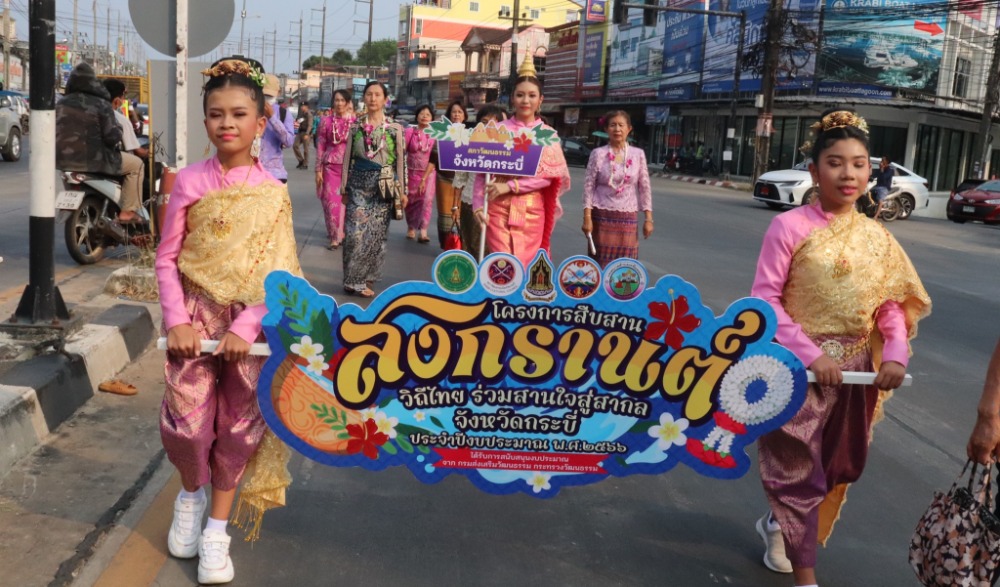 กิจกรรมเนื่องในงานประเพณีสงกรานต์ "สืบสานสงกรานต์วิถีไทย ร่วมสานใจสู่สากล" จังหวัดกระบี่ ประจำปีงบประมาณ พ.ศ.2566 (วันที่ 2)