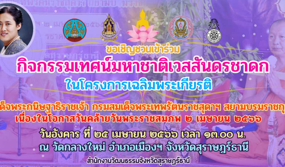 กิจกรรมเทศน์มหาชาติเวสสันดรชาดก ประจำปี ๒๕๖๖