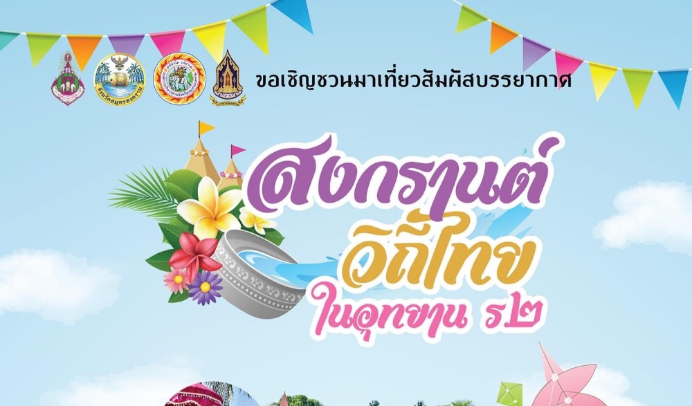 สงกรานต์ วิถีไทย ในอุทยาน ร.๒
