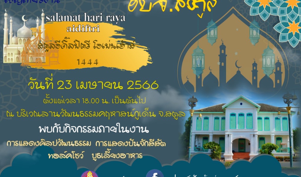 งาน“สตูล อีดิ้ลฟิตรี โอเพ่นเฮ้าส์ ฮิจเราะห์ศักราช 1444”