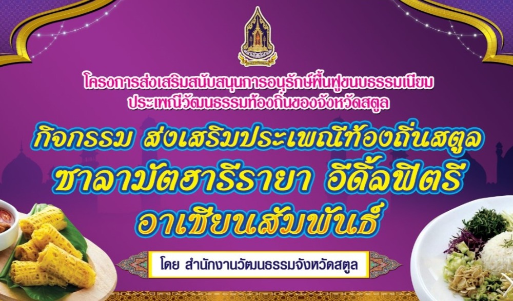 งาน“สตูล อีดิ้ลฟิตรี โอเพ่นเฮ้าส์ ฮิจเราะห์ศักราช 1444”