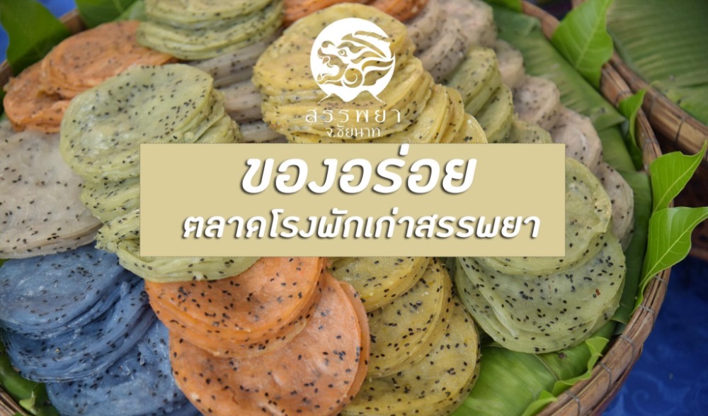 ถนนคนเดินตลาดโรงพักเก่าสรรพยา