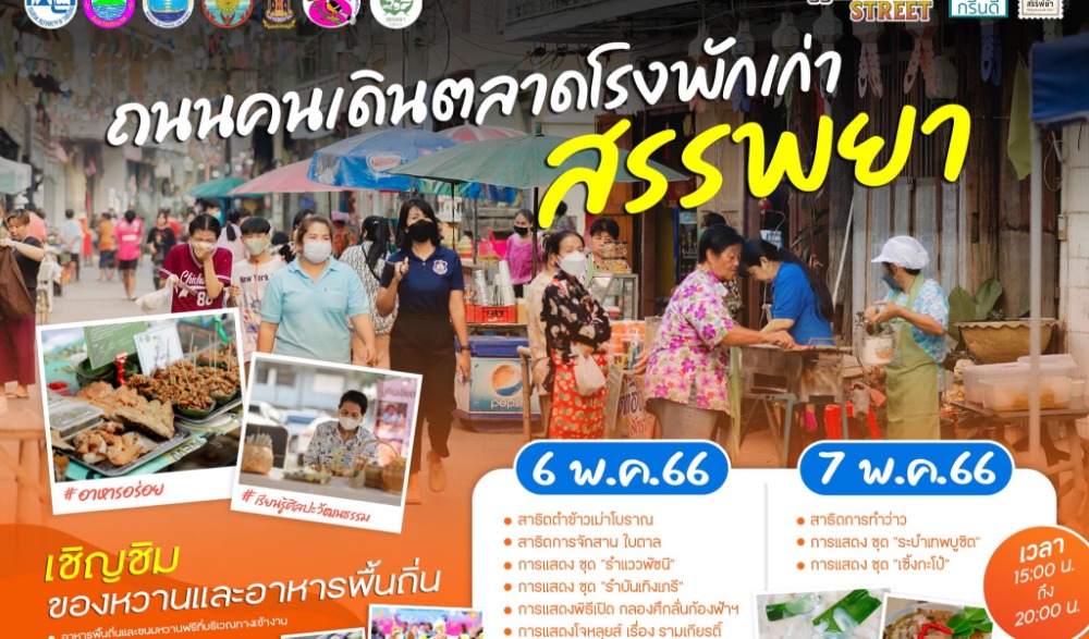 ถนนคนเดินตลาดโรงพักเก่าสรรพยา