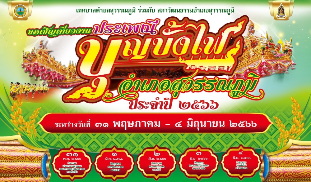 ร่วมสืบสานตำนานงานประเพณีบุญบั้งไฟอำเภอสุวรรณภูมิ ประจำปี 2566
