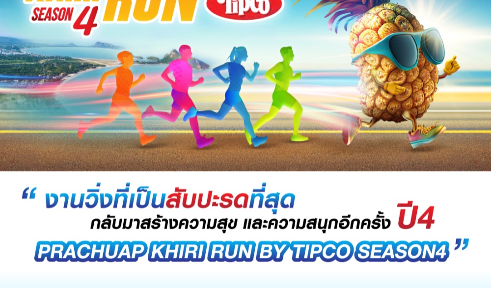 ประจวบคีรีรัน ครั้งที่ 4