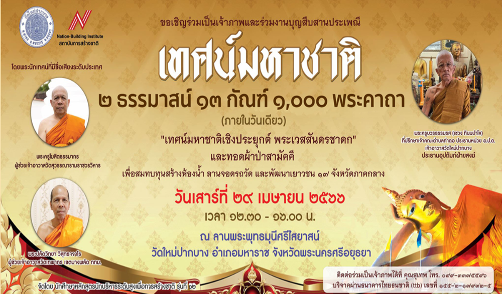 เทศน์มหาชาติ 2 ธรรมาสน์ 13 กัณฑ์ 1,000 พระคาถา