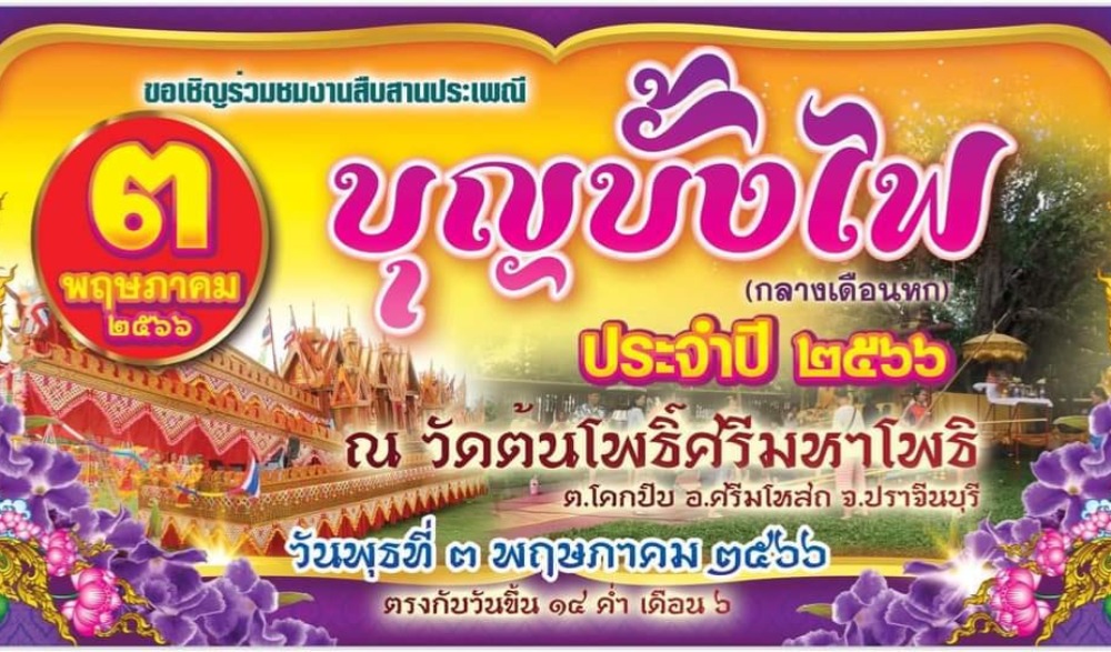 ประเพณีบุญบั้งไฟ วัดต้นโพธิ์ ศรีมหาโพธิ ปราจีนบุรี