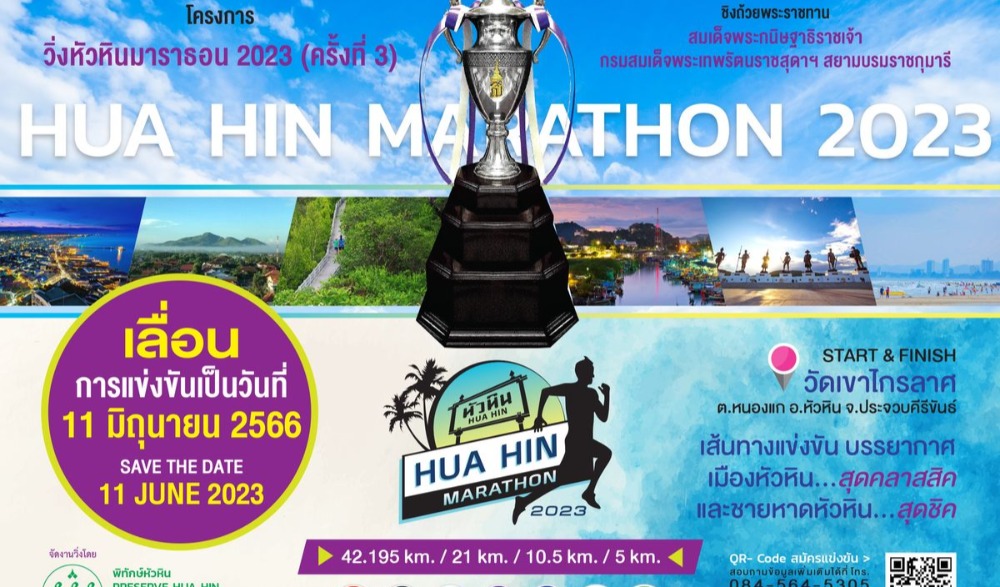 หัวหินมาราธอน 2023 (ครั้งที่ 3)