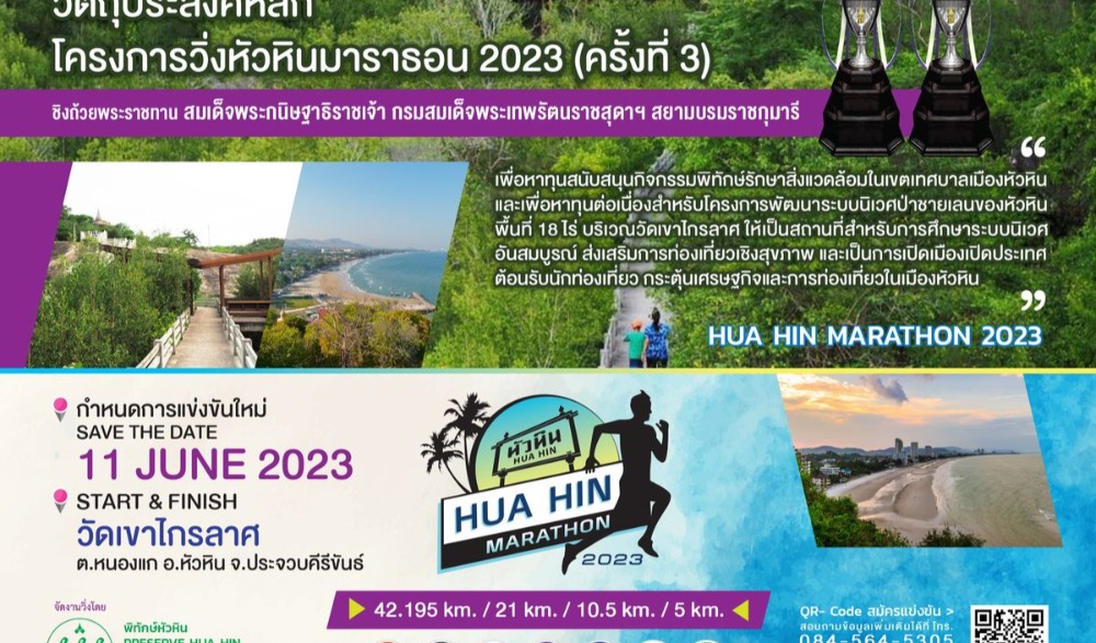 หัวหินมาราธอน 2023 (ครั้งที่ 3)