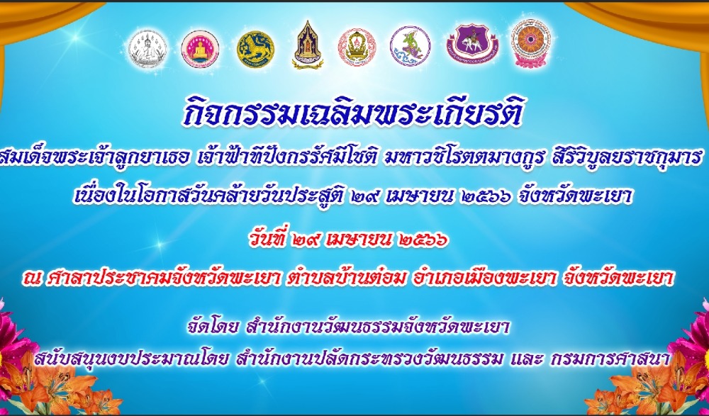 กิจกรรมเฉลิมพระเกียรติ สมเด็จพระเจ้าลูกยาเธอ เจ้าฟ้าทีปังกรรัศมีโชติ มหาวชิโรตตมางกูร  สิริวิบูลยราชกุมาร เนื่องในโอกาสวันคล้ายวันประสูติ 29 เมษายน 2566