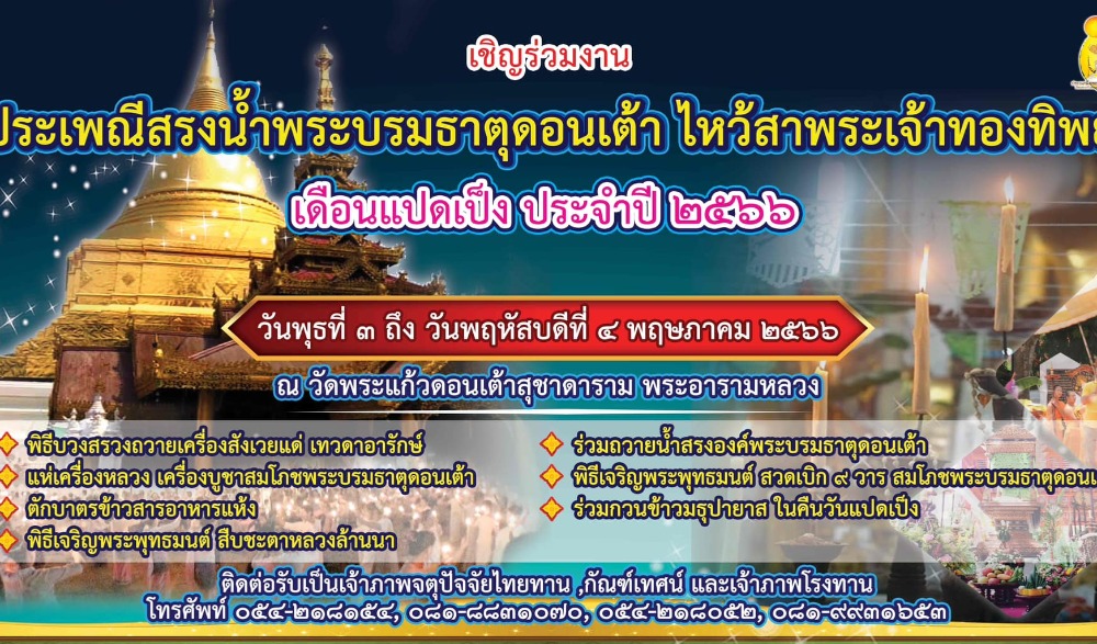 งานประเพณีสรงน้ำพระบรมธาตุดอนเต้า ไหว้สาพระเจ้าทองทิพย์ เดือนแปดเป็ง ประจำปี ๒๕๖๖