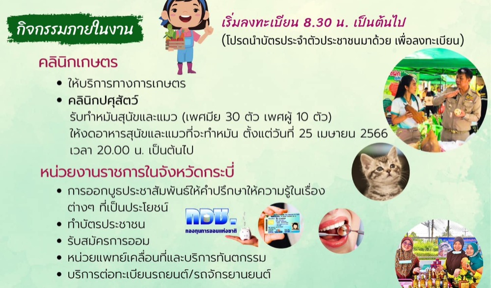งานคลินิกเกษตรเคลื่อนที่ในพระราชานุเคราะห์สมเด็จพระบรมโอรสาธิราช ฯ สยามมกุฎราชกุมาร และจังหวัดกระบี่เคลื่อนที่