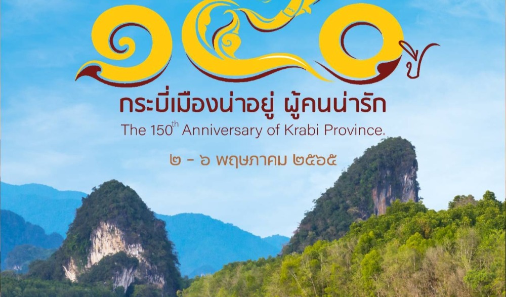 พิธีเปลี่ยนป้าย ครบรอบ 151 ปี แห่งการก่อตั้งจังหวัดกระบี่ กระบี่เมืองน่าอยู่ ผู้คนน่ารัก