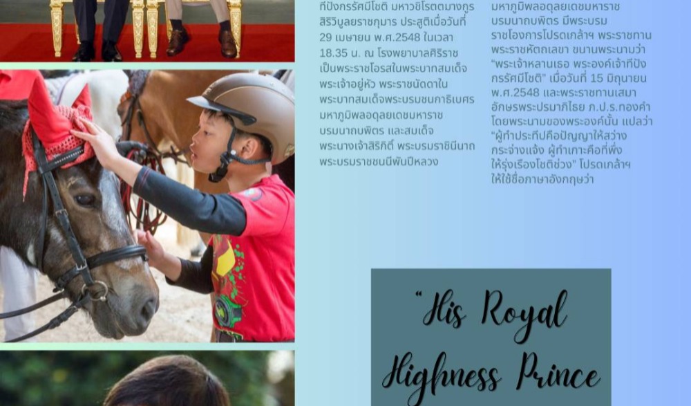 พิธีเจริญพระพุทธมนต์ เฉลิมพระเกียรติสมเด็จพระเจ้าลูกยาเธอ เจ้าฟ้าทีปังกรรัศมีโชติ มหาวชิโรตตมางกูร สิริวิบูลยราชกุมาร เนื่องในวันคล้ายวันประสูติ ๒๙ เมษายน ๒๕๖๖