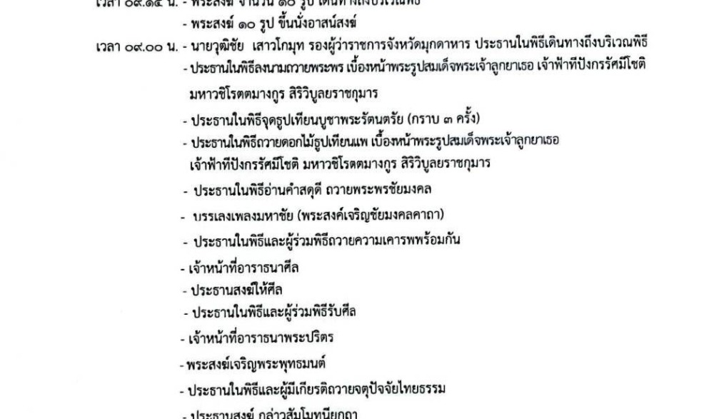 พิธีเจริญพระพุทธมนต์ เฉลิมพระเกียรติสมเด็จพระเจ้าลูกยาเธอ เจ้าฟ้าทีปังกรรัศมีโชติ มหาวชิโรตตมางกูร สิริวิบูลยราชกุมาร เนื่องในวันคล้ายวันประสูติ ๒๙ เมษายน ๒๕๖๖