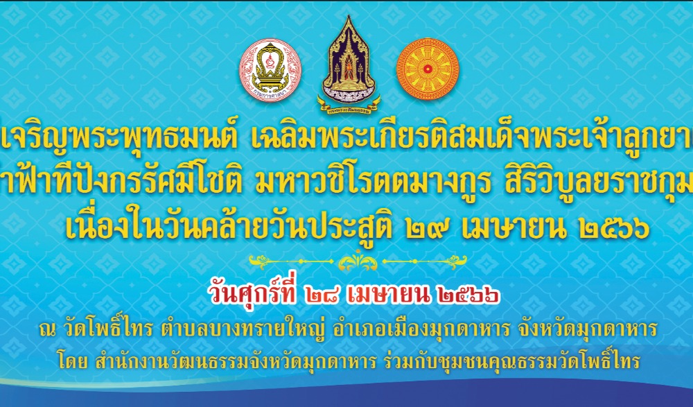พิธีเจริญพระพุทธมนต์ เฉลิมพระเกียรติสมเด็จพระเจ้าลูกยาเธอ เจ้าฟ้าทีปังกรรัศมีโชติ มหาวชิโรตตมางกูร สิริวิบูลยราชกุมาร เนื่องในวันคล้ายวันประสูติ ๒๙ เมษายน ๒๕๖๖