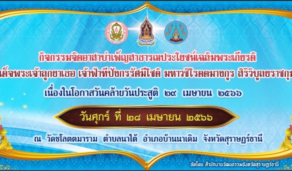 กิจกรรมจิตอาสาบำเพ็ญสาธารณประโยชน์ เฉลิมพระเกียรติสมเด็จพระเจ้าลูกยาเธอ เจ้าฟ้าทีปังกรรัศมีโชติ มหาวชิโรตตมางกูร สิริวิบูลยราชกุมาร เนื่องในโอกาสวันคล้ายวันประสูติ ๒๙ เมษายน ๒๕๖๖