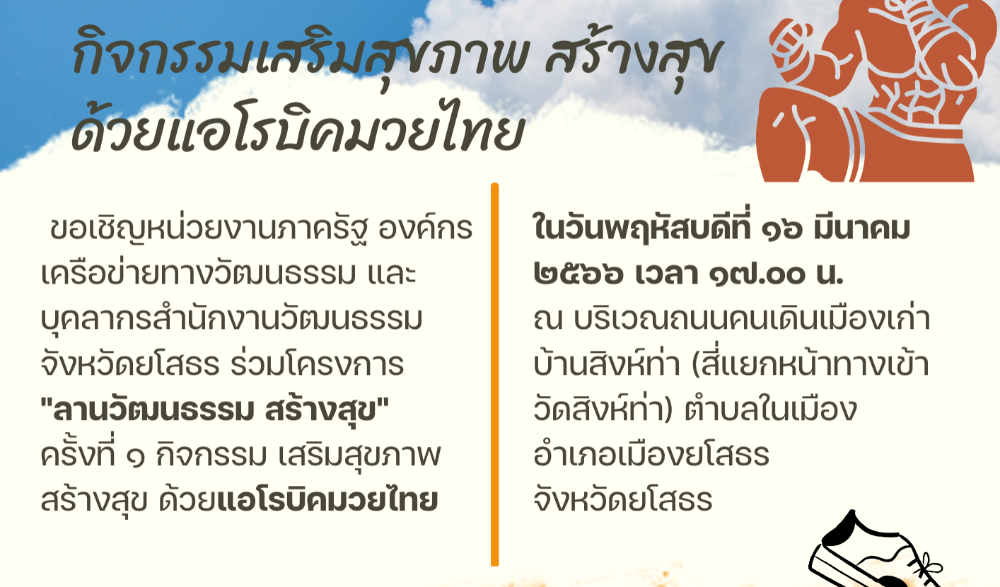 ลานวัฒนธรรม สร้างสุข ครั้งที่ ๑ กิจกรรมเสริมสุขภาพสร้างสุข ด้วยแอโรบิคมวยไทย
