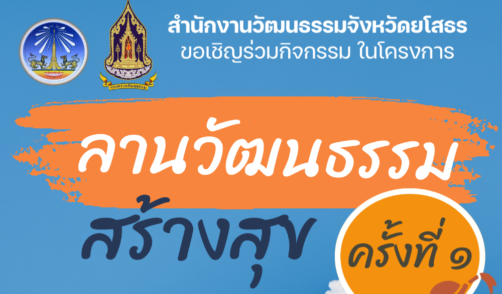 ลานวัฒนธรรม สร้างสุข ครั้งที่ ๑ กิจกรรมเสริมสุขภาพสร้างสุข ด้วยแอโรบิคมวยไทย