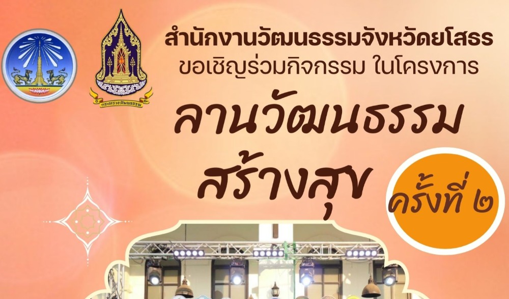 ลานวัฒนธรรม สร้างสุข ครั้งที่ ๒ กิจกรรมดนตรีไทย สร้างสุข