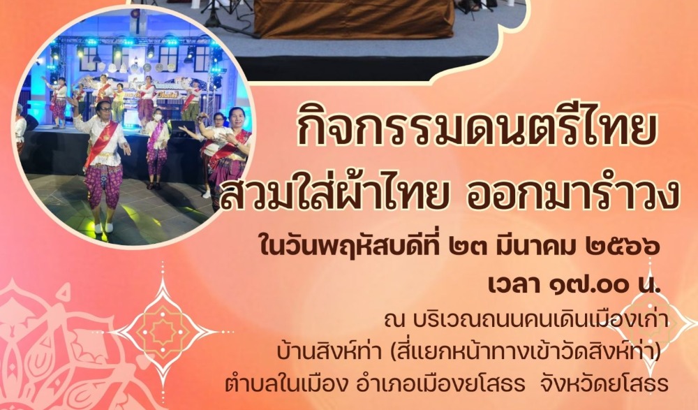 ลานวัฒนธรรม สร้างสุข ครั้งที่ ๒ กิจกรรมดนตรีไทย สร้างสุข