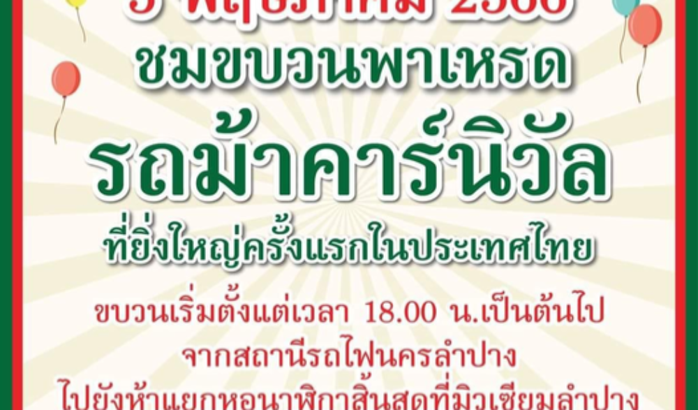 เทศกาลรถม้าคาร์นิวัลนครลำปาง ประจำปี ๒๕๖๖