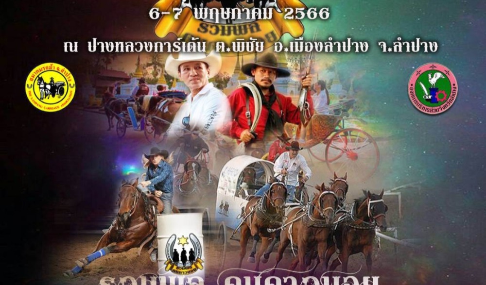 เทศกาลรถม้าคาร์นิวัลนครลำปาง ประจำปี ๒๕๖๖