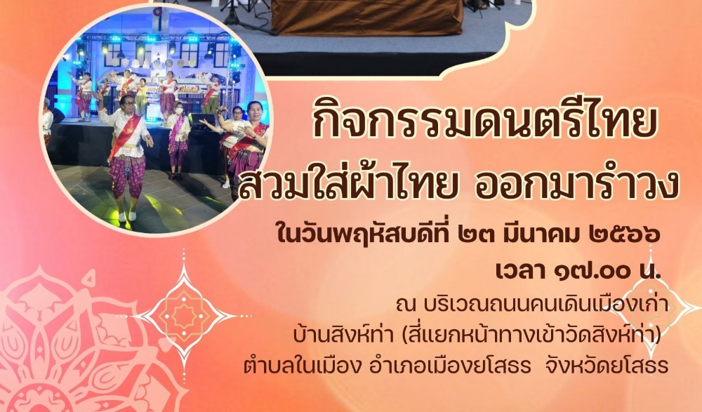 ลานวัฒนธรรม สร้างสุข ครั้งที่ ๒ กิจกรรมดนตรีไทย สร้างสุข