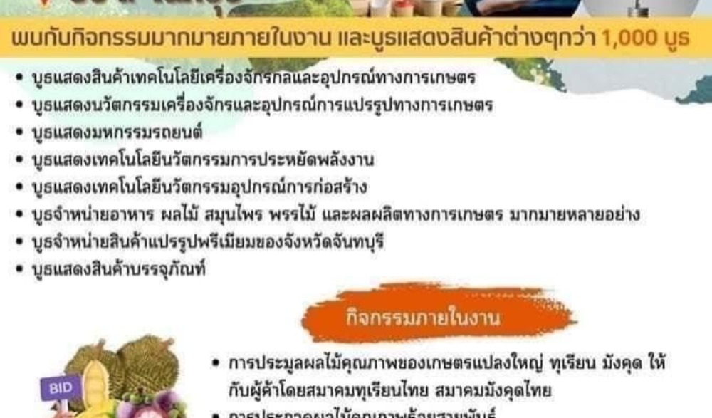 จันทบุรีเกษตรแฟร์
