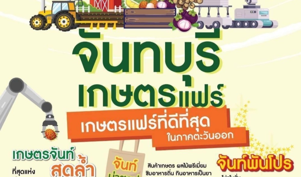 จันทบุรีเกษตรแฟร์