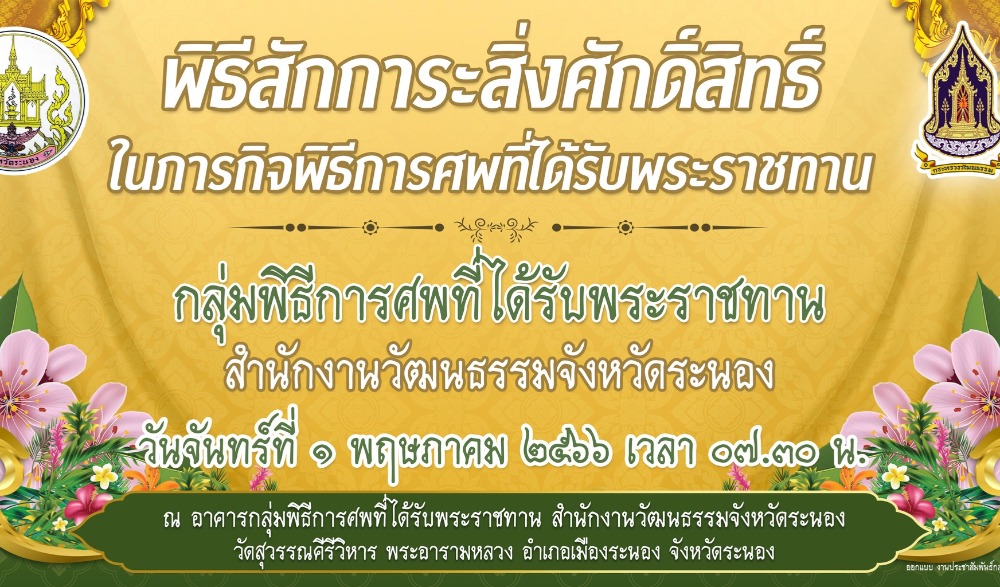 พิธี สักการะสิ่งศักดิ์สิทธิ์ ในภารกิจพิธีการศพที่ได้รับพระราชทาน