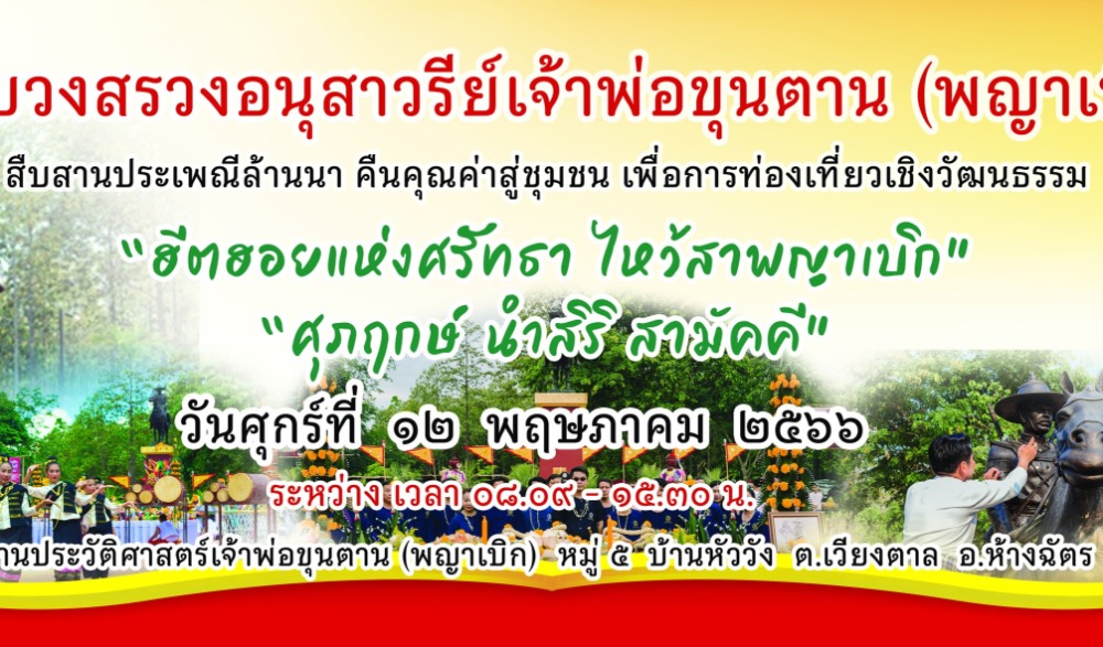 พิธีบวงสรวงอนุสาวรีย์เจ้าพ่อขุนตาน (พญาเบิก) จ.ลำปาง