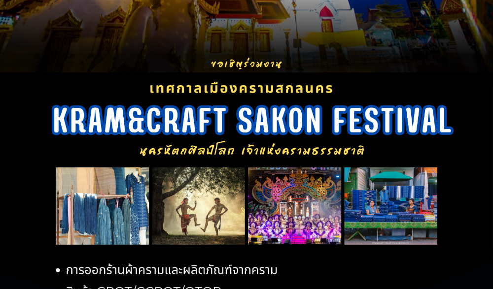 งานเทศกาลเมืองครามสกลนคร