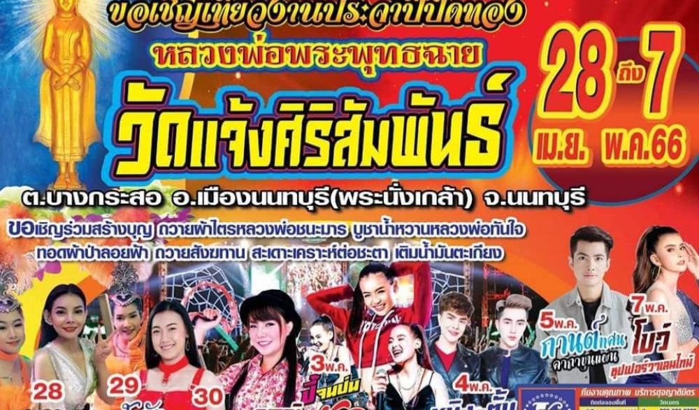 งานปิดทองนมัสการหลวงพ่อพระพุทธฉาย วัดแจ้งศิริสัมพันธ์