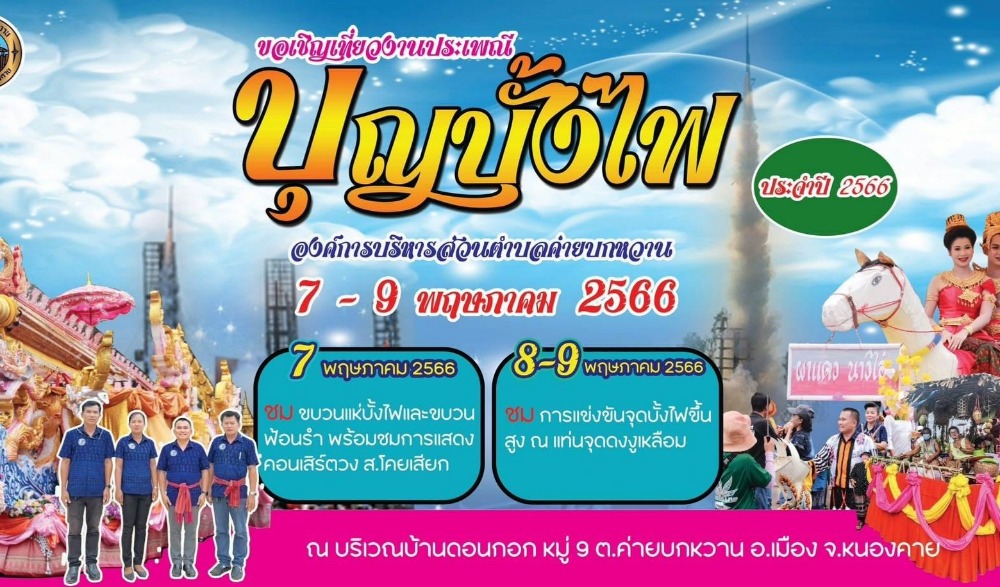 งานประเพณีบุญบั้งไฟเดือน 6 ประจำปี 2566 บ้านดอนกอก หมู่ที่ 9 ต.ค่ายบกหวาน อ.เมือง จ.หนองคาย ระหว่างวันที่ 7-8 พ.ค. 66
