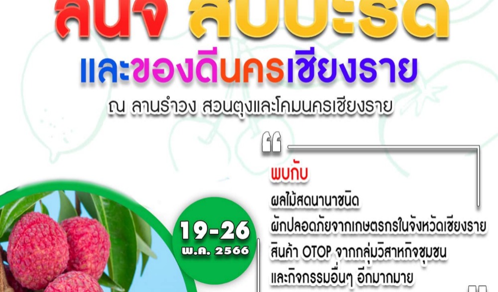 งานลิ้นจี่ สับปะรด และของดีนครเชียงราย ประจำปี 2566