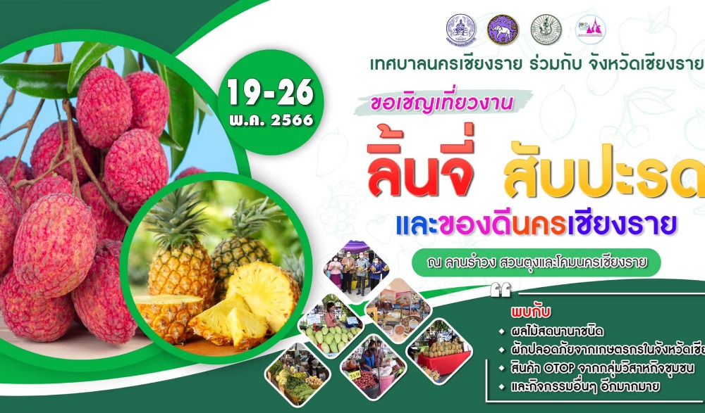 งานลิ้นจี่ สับปะรด และของดีนครเชียงราย ประจำปี 2566
