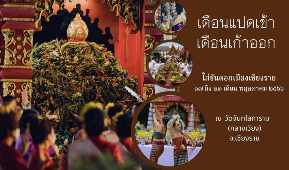ประเพณี “เดือนแปดเข้า เดือนเก้าออก ใส่ขันดอกวัดกลางเวียง”
