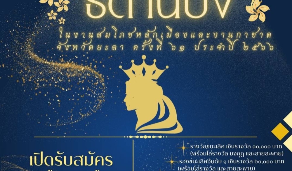 การประกวดธิดานิบง ประจำปี ๒๕๖๖